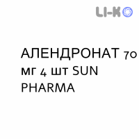 АЛЕНДРОНАТ - ALENDRONATO таблетки 70 мг 4 шт SUN PHARMA