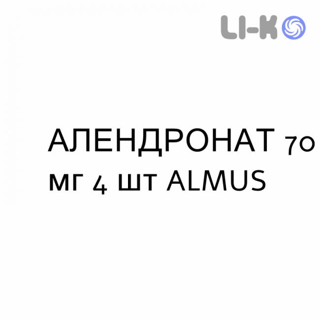 АЛЕНДРОНАТ - ALENDRONATO таблетки в оболочке 70 мг 4 шт ALMUS АЛЕНДРОНАТ - ALENDRONATO таблетки в оболочке 70 мг 4 шт ALMUS