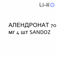 АЛЕНДРОНАТ - ALENDRONATO таблетки в оболочке 70 мг 4 шт SANDOZ