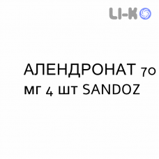 АЛЕНДРОНАТ - ALENDRONATO таблетки в оболочке 70 мг 4 шт SANDOZ