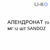 АЛЕНДРОНАТ - ALENDRONATO таблетки в оболочке 70 мг 12 шт SANDOZ