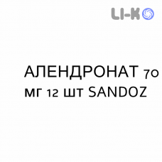 АЛЕНДРОНАТ - ALENDRONATO таблетки в оболочке 70 мг 12 шт SANDOZ