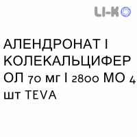 АЛЕНДРОНАТ И КОЛЕКАЛЬЦИФЕРОЛ - ALENDRONATO E COLECALCIFEROLO таблетки 70 мг/2800 МЕ 4 шт TEVA
