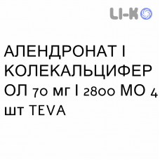 АЛЕНДРОНАТ И КОЛЕКАЛЬЦИФЕРОЛ - ALENDRONATO E COLECALCIFEROLO таблетки 70 мг/2800 МЕ 4 шт TEVA