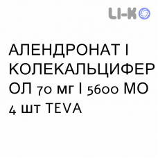 АЛЕНДРОНАТ И КОЛЕКАЛЬЦИФЕРОЛ - ALENDRONATO E COLECALCIFEROLO таблетки 70 мг/5600 МЕ 4 шт TEVA