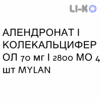 АЛЕНДРОНАТ И КОЛЕКАЛЬЦИФЕРОЛ - ALENDRONATO E COLECALCIFEROLO таблетки 70 мг/2800 МЕ 4 шт MYLAN