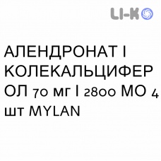 АЛЕНДРОНАТ И КОЛЕКАЛЬЦИФЕРОЛ - ALENDRONATO E COLECALCIFEROLO таблетки 70 мг/2800 МЕ 4 шт MYLAN