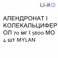 АЛЕНДРОНАТ И КОЛЕКАЛЬЦИФЕРОЛ - ALENDRONATO E COLECALCIFEROLO таблетки 70 мг/5600 МЕ 4 шт MYLAN