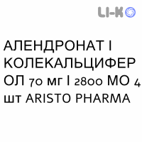 АЛЕНДРОНАТ И КОЛЕКАЛЬЦИФЕРОЛ - ALENDRONATO E COLECALCIFEROLO таблетки 70 мг/2800 МЕ 4 шт ARISTO PHARMA
