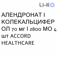 АЛЕНДРОНАТ И КОЛЕКАЛЬЦИФЕРОЛ - ALENDRONATO E COLECALCIFEROLO таблетки 70 мг/2800 МЕ 4 шт ACCORD HEALTHCARE