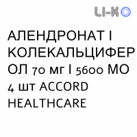 АЛЕНДРОНАТ И КОЛЕКАЛЬЦИФЕРОЛ - ALENDRONATO E COLECALCIFEROLO таблетки 70 мг/5600 МЕ 4 шт ACCORD HEALTHCARE