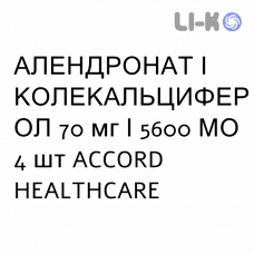 АЛЕНДРОНАТ И КОЛЕКАЛЬЦИФЕРОЛ - ALENDRONATO E COLECALCIFEROLO таблетки 70 мг/5600 МЕ 4 шт ACCORD HEALTHCARE