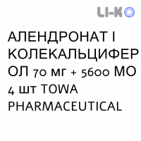 АЛЕНДРОНАТ И КОЛЕКАЛЬЦИФЕРОЛ - ALENDRONATO E COLECALCIFEROLO таблетки 70 мг + 5600 МЕ 4 шт TOWA PHARMACEUTICAL