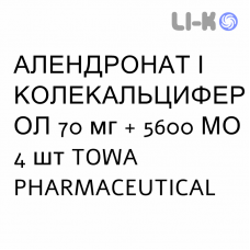 АЛЕНДРОНАТ И КОЛЕКАЛЬЦИФЕРОЛ - ALENDRONATO E COLECALCIFEROLO таблетки 70 мг + 5600 МЕ 4 шт TOWA PHARMACEUTICAL