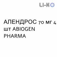 АЛЕНДРОС - ALENDROS таблетки 70 мг 4 шт ABIOGEN PHARMA