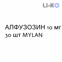 АЛФУЗОЗИН - ALFUZOSINA таблетки пролонгированные 10 мг 30 шт MYLAN