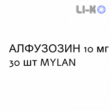 АЛФУЗОЗИН - ALFUZOSINA таблетки пролонгированные 10 мг 30 шт MYLAN