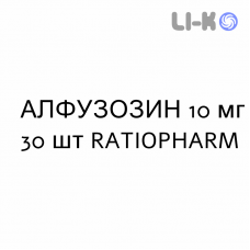 АЛФУЗОЗИН - ALFUZOSINA таблетки пролонгированные 10 мг 30 шт RATIOPHARM