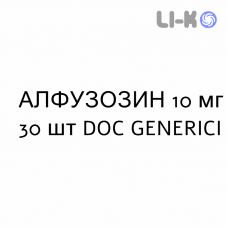 АЛФУЗОЗИН - ALFUZOSINA таблетки пролонгированные 10 мг 30 шт DOC GENERICI