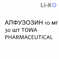 АЛФУЗОЗИН - ALFUZOSINA таблетки пролонгированные 10 мг 30 шт TOWA PHARMACEUTICAL