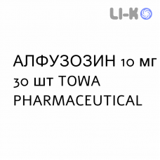 АЛФУЗОЗИН - ALFUZOSINA таблетки пролонгированные 10 мг 30 шт TOWA PHARMACEUTICAL