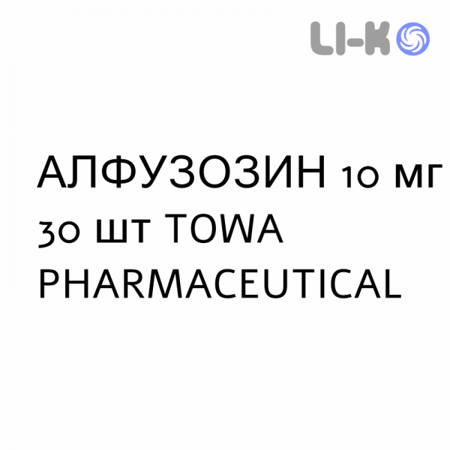 АЛФУЗОЗИН - ALFUZOSINA таблетки пролонгированные 10 мг 30 шт TOWA PHARMACEUTICAL АЛФУЗОЗИН - ALFUZOSINA таблетки пролонгированные 10 мг 30 шт TOWA PHARMACEUTICAL