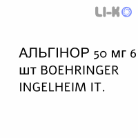 АЛЬГІНОР - ALGINOR супозиторії 50 мг 6 шт BOEHRINGER INGELHEIM