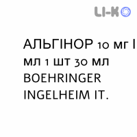 АЛЬГИНОР - ALGINOR для детей капли оральные 10 мг/мл 1 шт 30 мл BOEHRINGER INGELHEIM