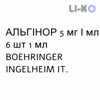 АЛЬГИНОР - ALGINOR раствор для инъекций 5 мг/мл 6 шт 1 мл BOEHRINGER INGELHEIM