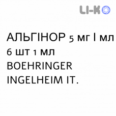 АЛЬГИНОР - ALGINOR раствор для инъекций 5 мг/мл 6 шт 1 мл BOEHRINGER INGELHEIM