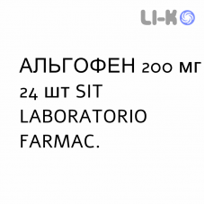 АЛЬГОФЕН - ALGOFEN таблетки в оболочке 200 мг 24 шт SIT LABORATORIO