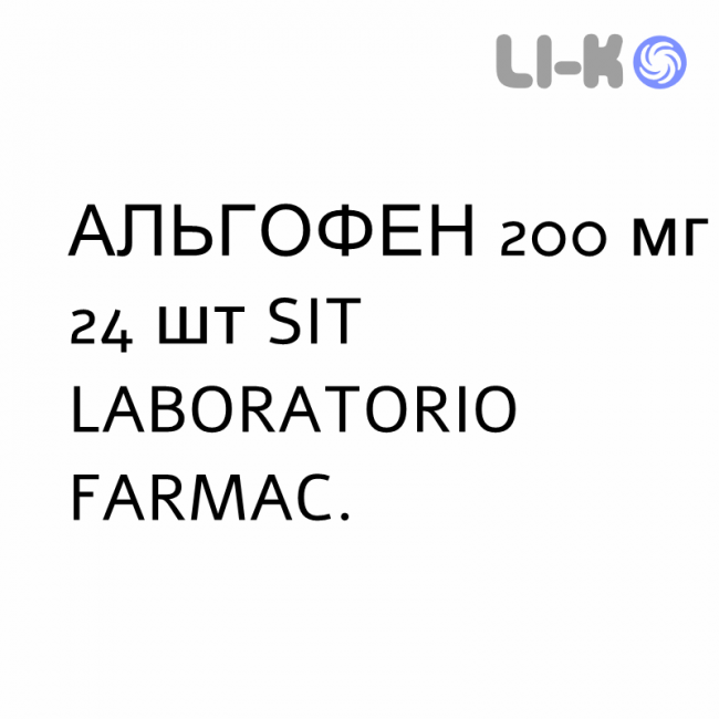 АЛЬГОФЕН - ALGOFEN таблетки в оболочке 200 мг 24 шт SIT LABORATORIO АЛЬГОФЕН - ALGOFEN таблетки в оболочке 200 мг 24 шт SIT LABORATORIO