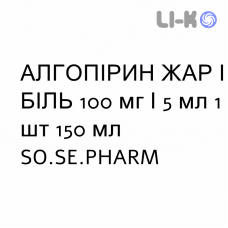 АЛГОПИРИН ЖАР И БОЛЬ - ALGOPIRINA FEBBRE E DOLORE для детей суспензия оральная 100 мг/5 мл 1 шт 150 мл SO.SE.PHARM