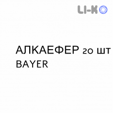 АЛКАЭФФЕР - ALKAEFFER таблетки шипучие 20 шт BAYER