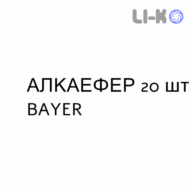 АЛКАЭФФЕР - ALKAEFFER таблетки шипучие 20 шт BAYER АЛКАЭФФЕР - ALKAEFFER таблетки шипучие 20 шт BAYER