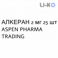 АЛКЕРАН - ALKERAN таблетки в оболочке 2 мг 25 шт ASPEN PHARMA TRADING