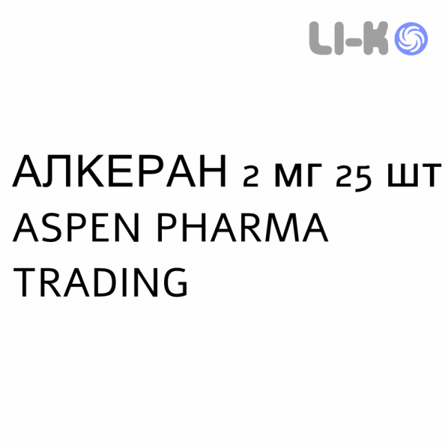 АЛКЕРАН - ALKERAN таблетки покриті 2 мг 25 шт ASPEN PHARMA TRADING АЛКЕРАН - ALKERAN таблетки покриті 2 мг 25 шт ASPEN PHARMA TRADING