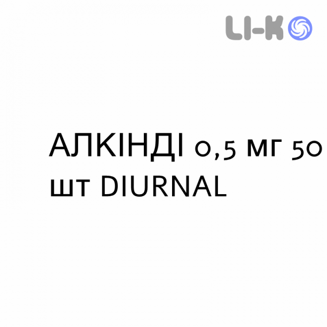 АЛКІНДІ - ALKINDI гранули 0,5 мг 50 шт DIURNAL АЛКІНДІ - ALKINDI гранули 0,5 мг 50 шт DIURNAL