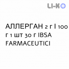 АЛЛЕРГАН - ALLERGAN крем дерматологический 2 г/100 г 1 шт 30 г IBSA FARMACEUTICI