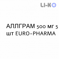 АЛЛГРАМ - ALLGRAM таблетки делимые 500 мг 5 шт EURO-PHARMA