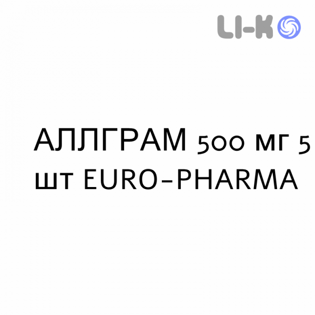 АЛЛГРАМ - ALLGRAM таблетки делимые 500 мг 5 шт EURO-PHARMA АЛЛГРАМ - ALLGRAM таблетки делимые 500 мг 5 шт EURO-PHARMA