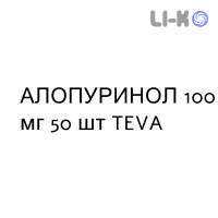 АЛЛОПУРИНОЛ - ALLOPURINOLO таблетки 100 мг 50 шт TEVA