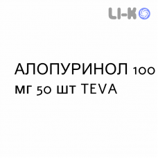 АЛЛОПУРИНОЛ - ALLOPURINOLO таблетки 100 мг 50 шт TEVA