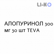 АЛЛОПУРИНОЛ - ALLOPURINOLO таблетки 300 мг 30 шт TEVA