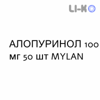 АЛЛОПУРИНОЛ - ALLOPURINOLO таблетки 100 мг 50 шт MYLAN