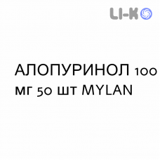 АЛЛОПУРИНОЛ - ALLOPURINOLO таблетки 100 мг 50 шт MYLAN