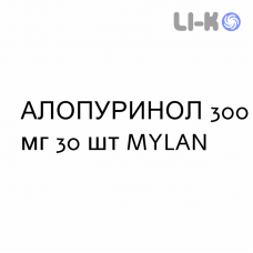 АЛЛОПУРИНОЛ - ALLOPURINOLO таблетки 300 мг 30 шт MYLAN