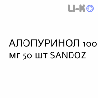 АЛЛОПУРИНОЛ - ALLOPURINOLO таблетки делимые 100 мг 50 шт SANDOZ
