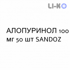 АЛЛОПУРИНОЛ - ALLOPURINOLO таблетки делимые 100 мг 50 шт SANDOZ
