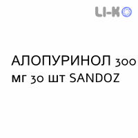 АЛЛОПУРИНОЛ - ALLOPURINOLO таблетки делимые 300 мг 30 шт SANDOZ